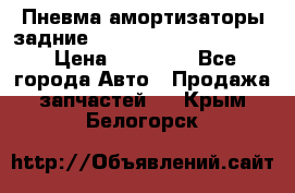 Пневма амортизаторы задние Range Rover sport 2011 › Цена ­ 10 000 - Все города Авто » Продажа запчастей   . Крым,Белогорск